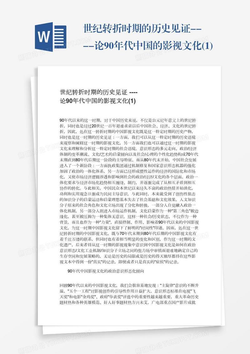 世纪转折时期的历史见证----论90年代中国的影视文化(1)