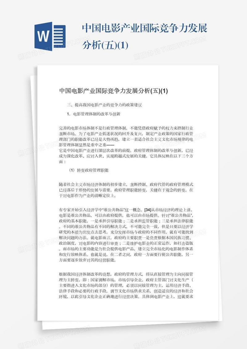 中国电影产业国际竞争力发展分析(五)(1)