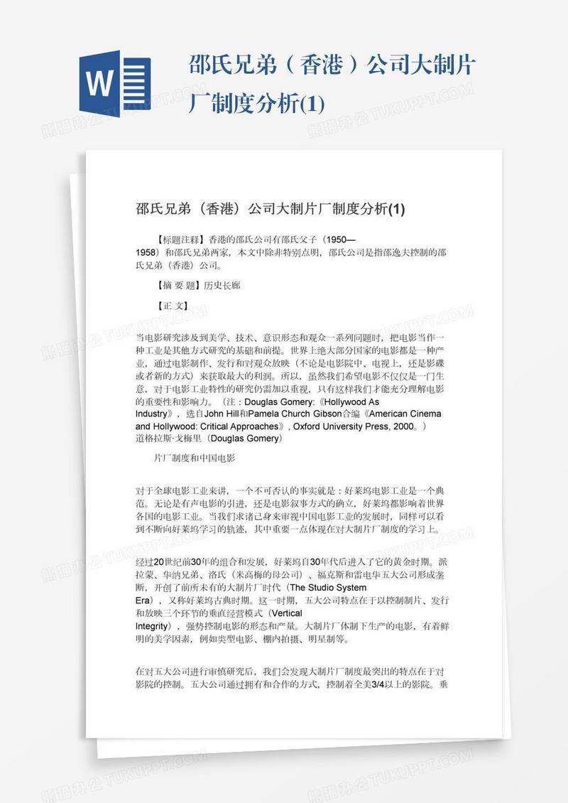 邵氏兄弟（香港）公司大制片厂制度分析(1)