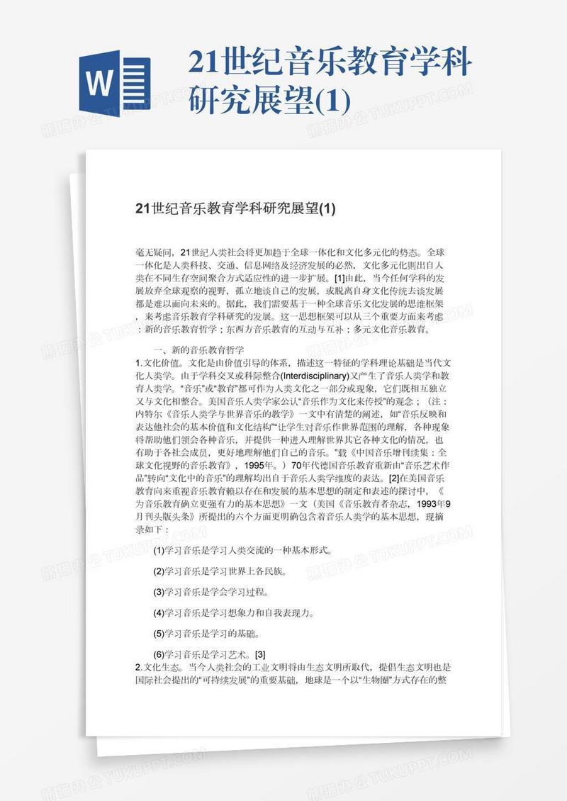 21世纪音乐教育学科研究展望(1)