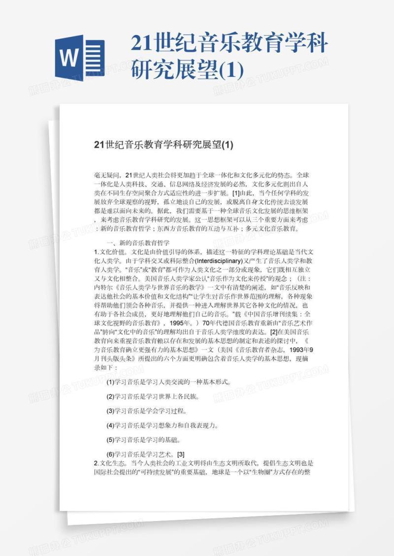 21世纪音乐教育学科研究展望(1)