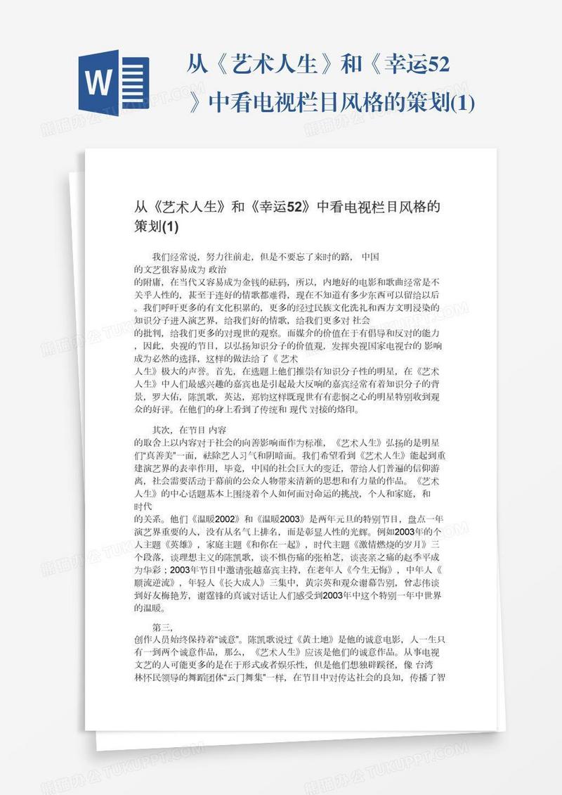 从《艺术人生》和《幸运52》中看电视栏目风格的策划(1)