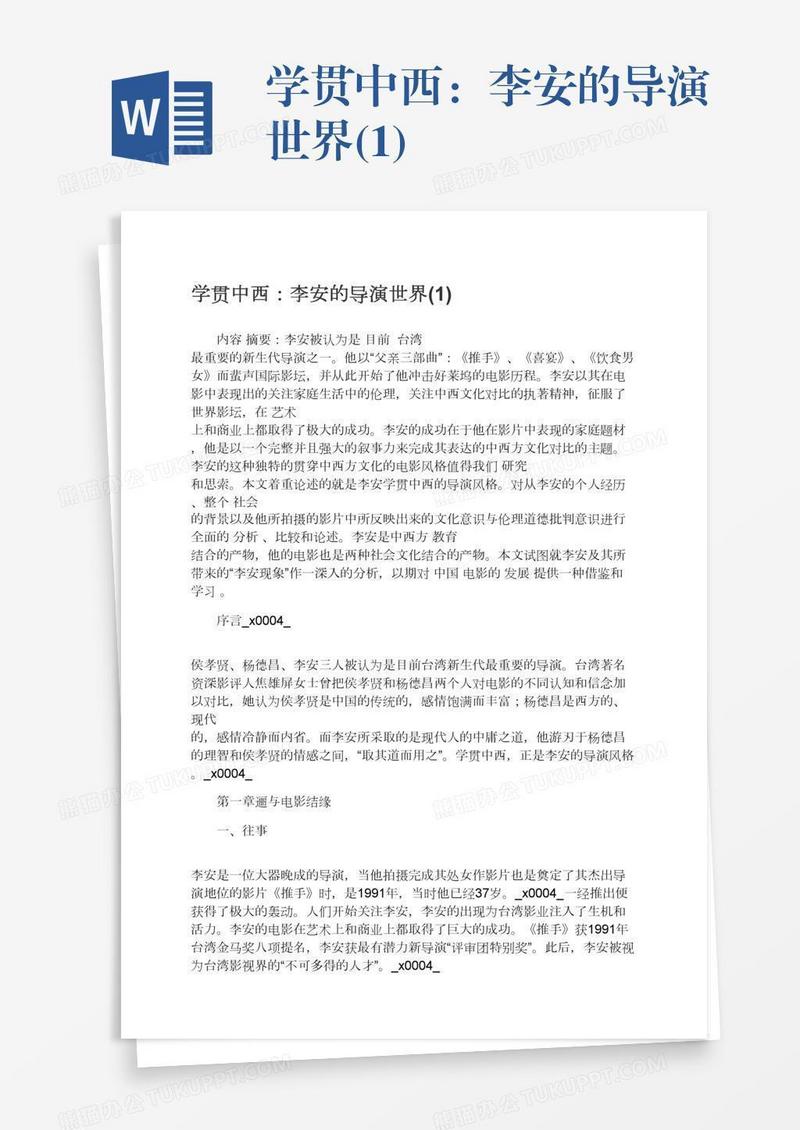 学贯中西：李安的导演世界(1)