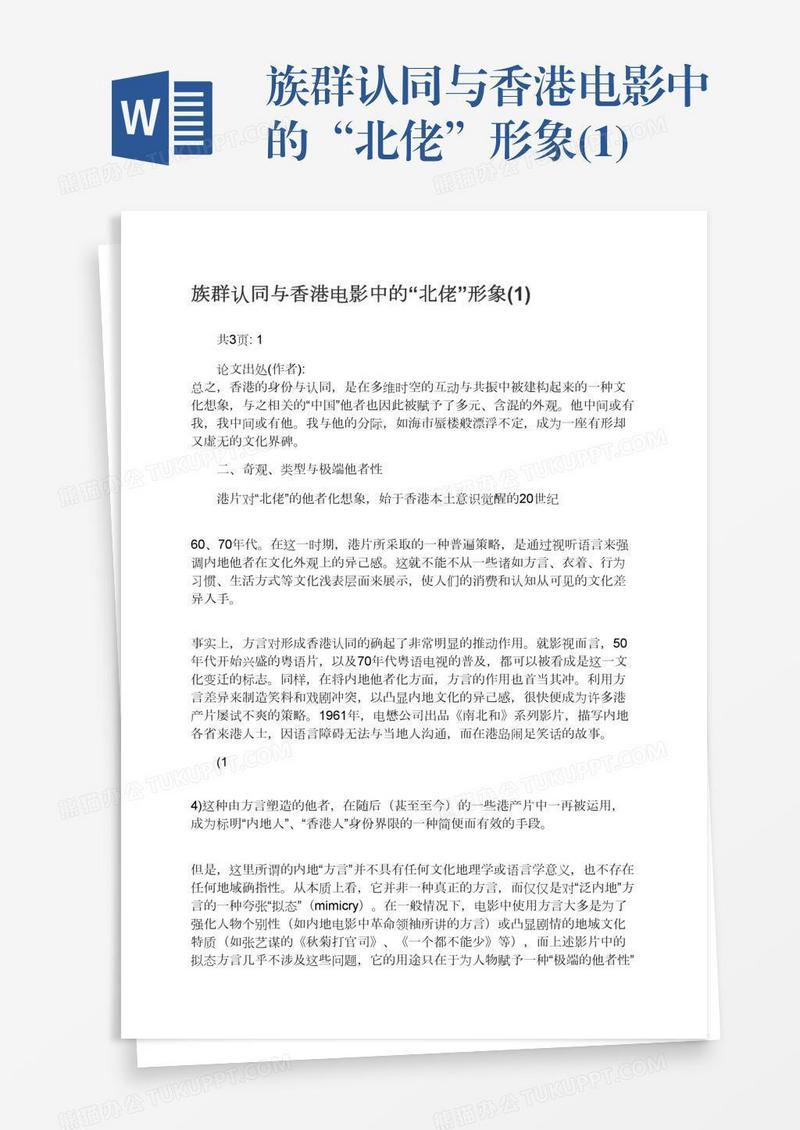 族群认同与香港电影中的“北佬”形象(1)