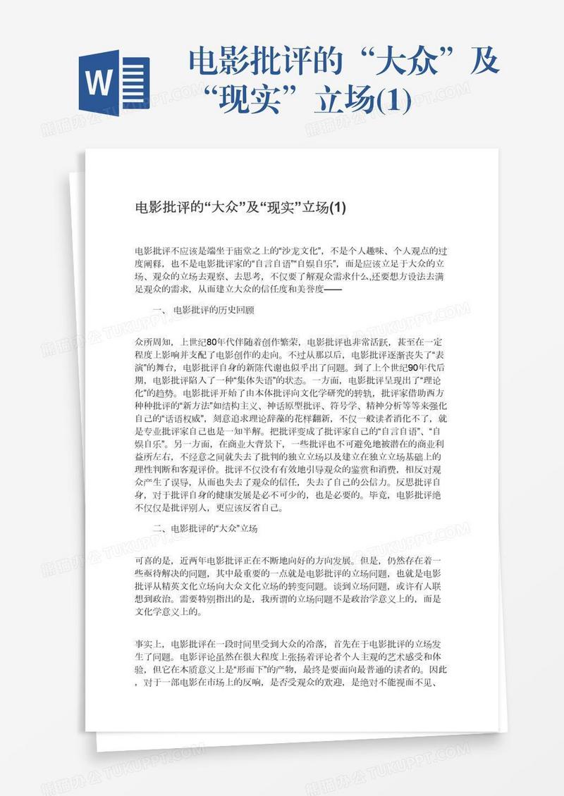 电影批评的“大众”及“现实”立场(1)