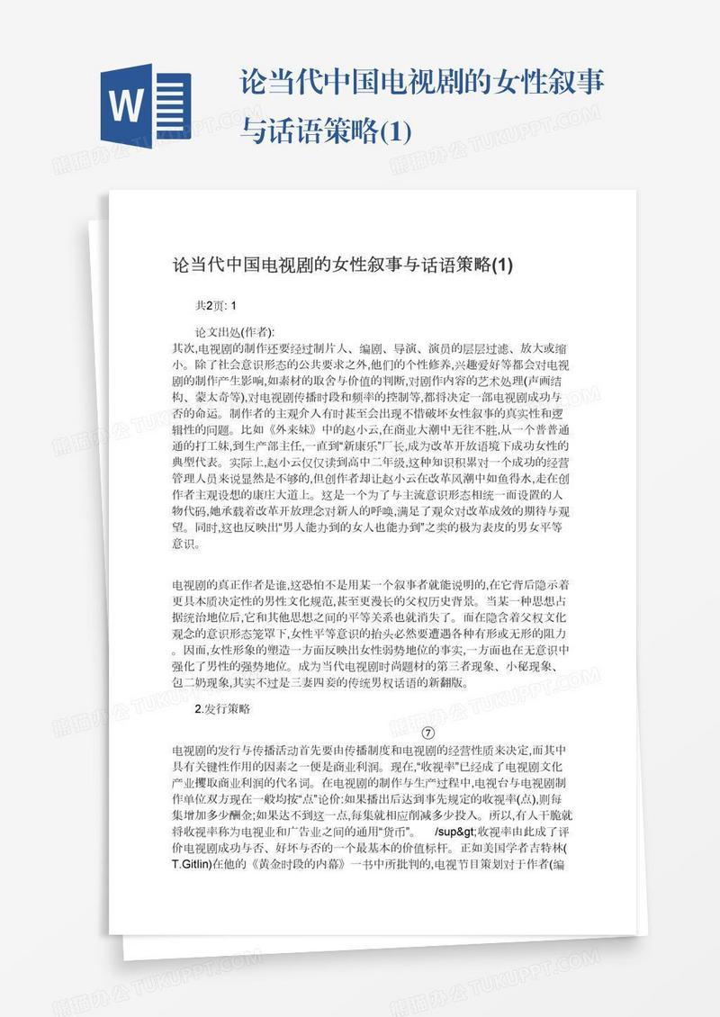 论当代中国电视剧的女性叙事与话语策略(1)