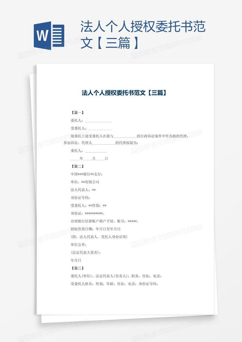 法人个人授权委托书范文【三篇】