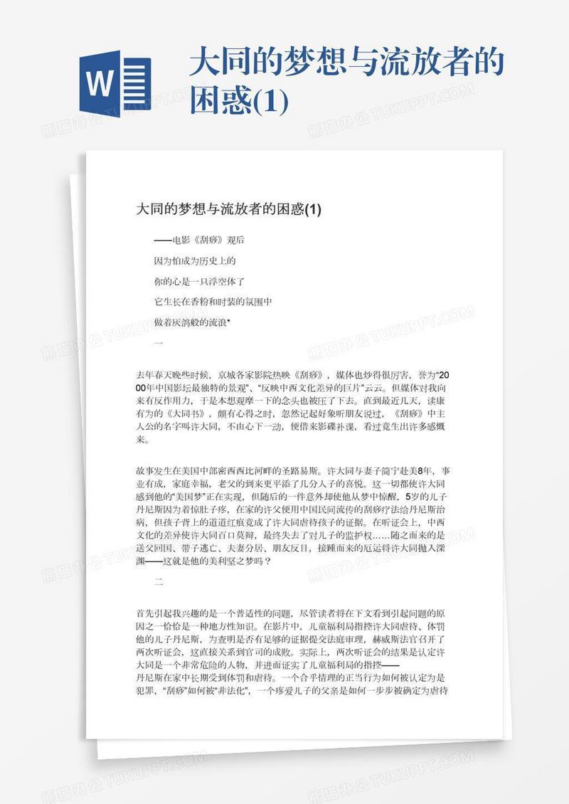 大同的梦想与流放者的困惑(1)
