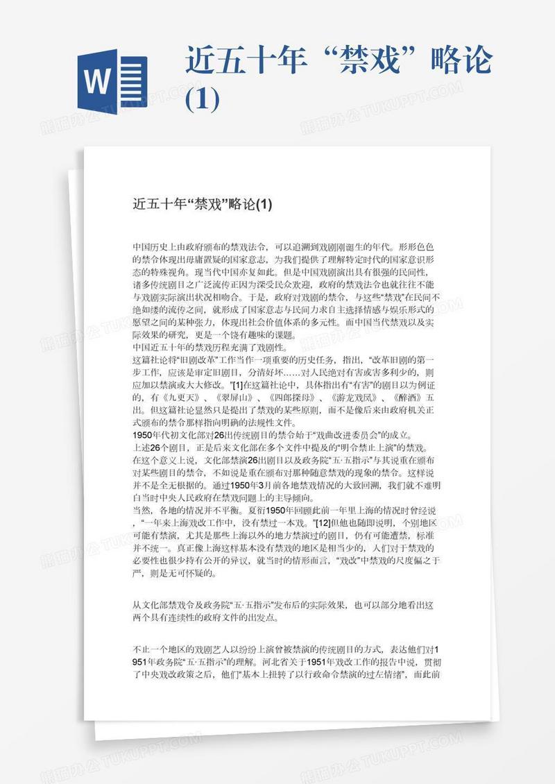近五十年“禁戏”略论(1)