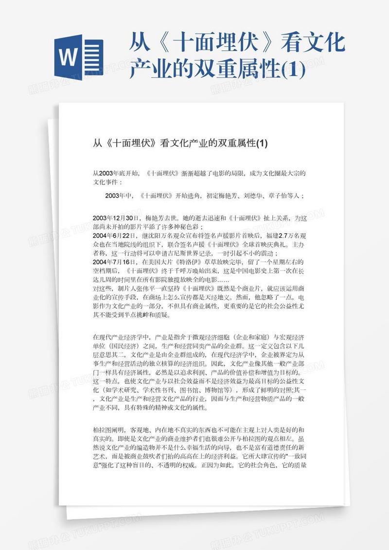 从《十面埋伏》看文化产业的双重属性(1)