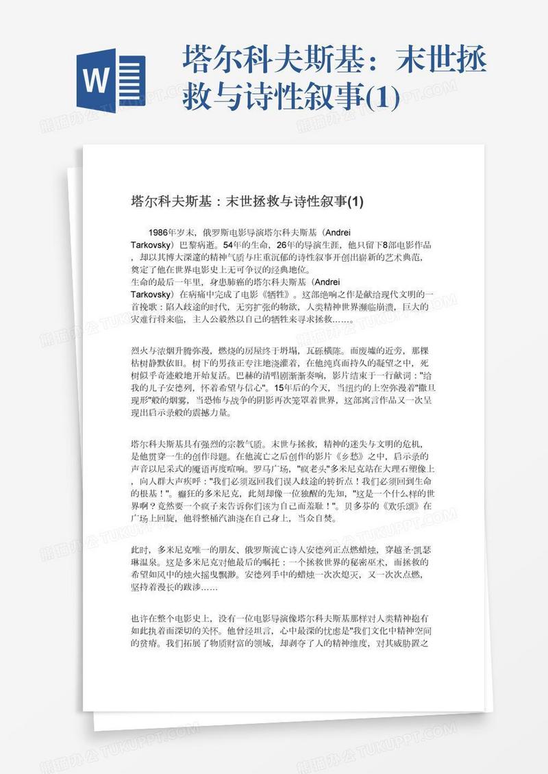塔尔科夫斯基：末世拯救与诗性叙事(1)