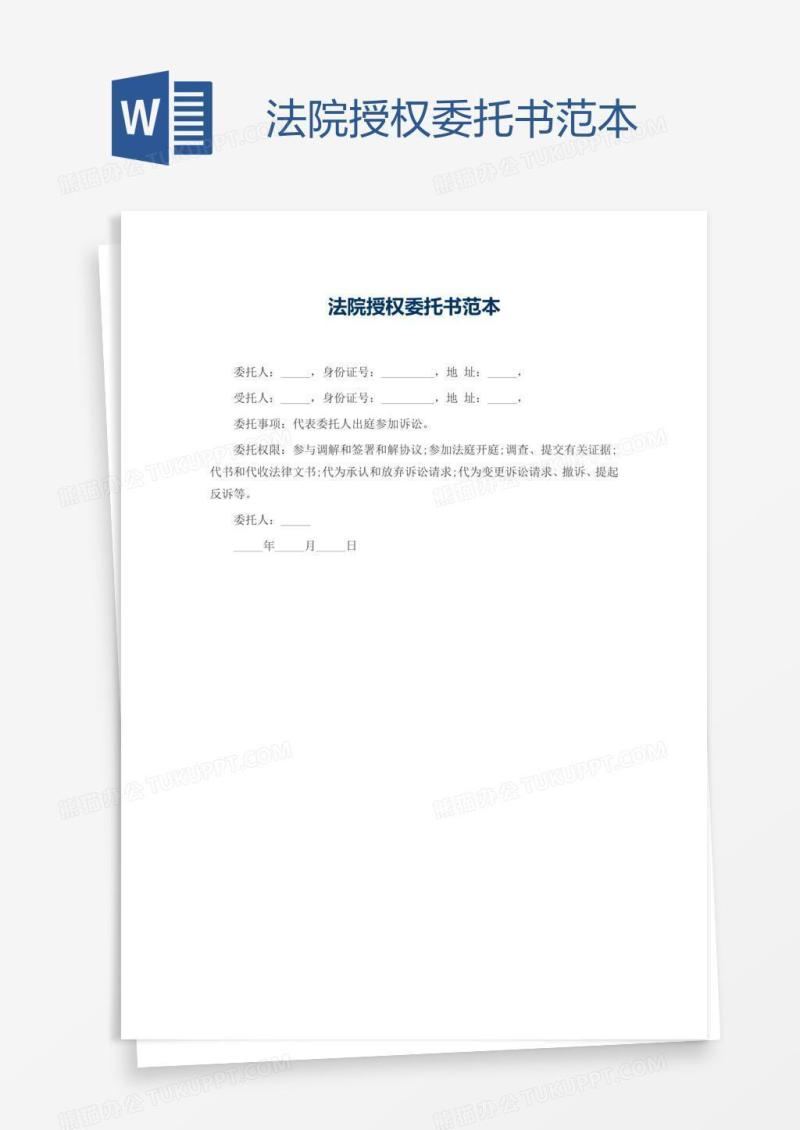 法院授权委托书范本