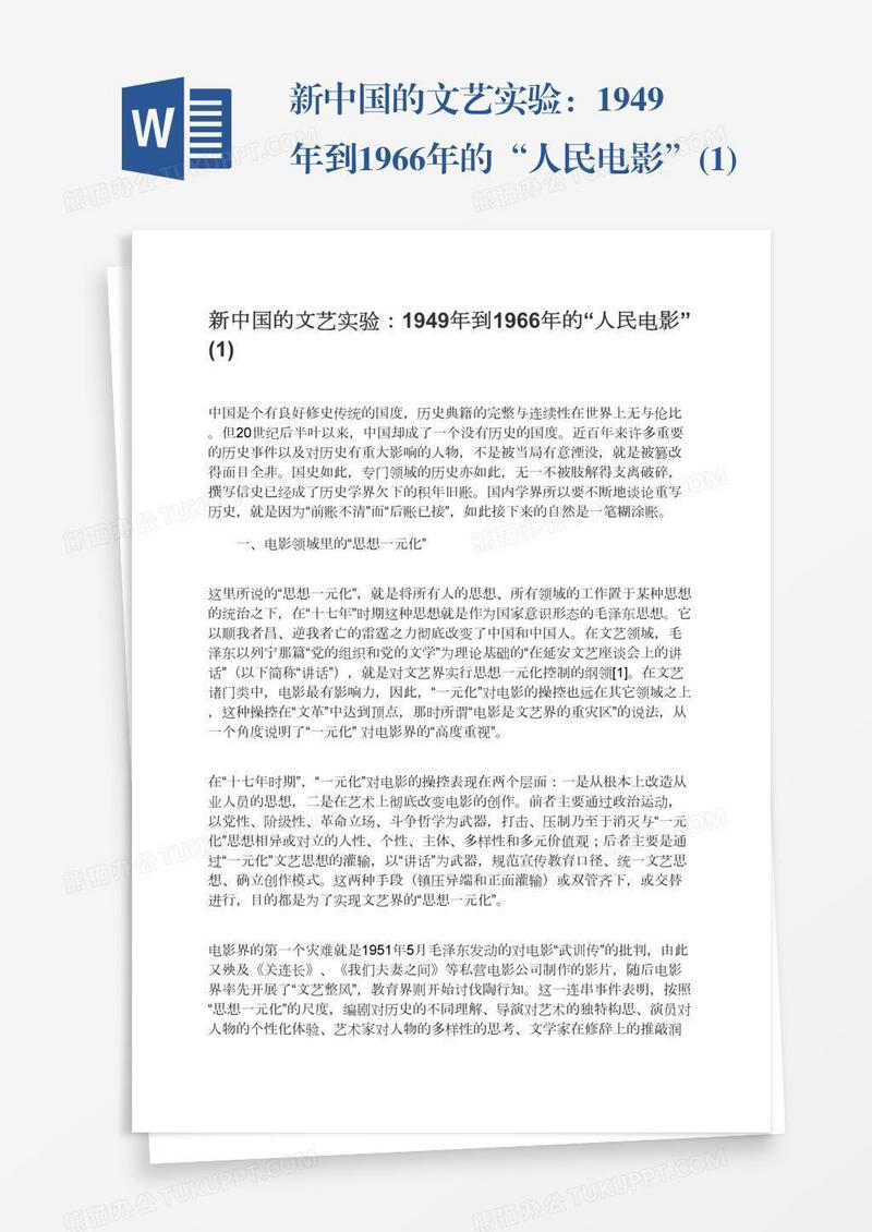新中国的文艺实验：1949年到1966年的“人民电影”(1)