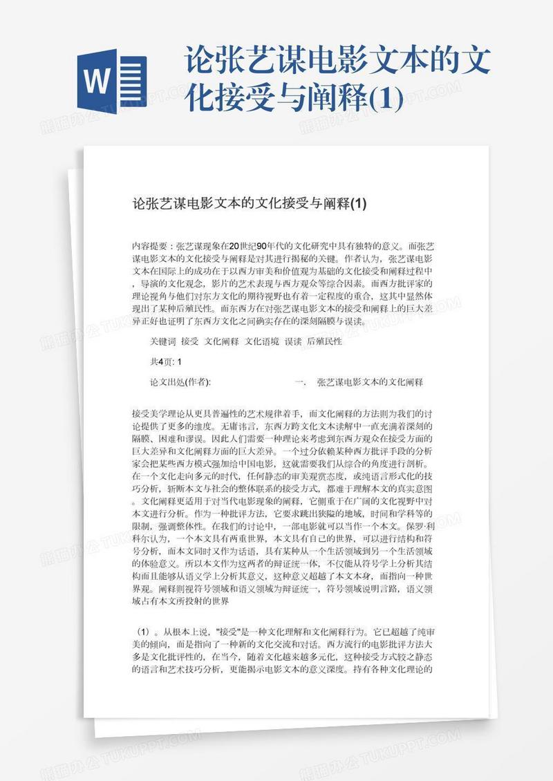 论张艺谋电影文本的文化接受与阐释(1)