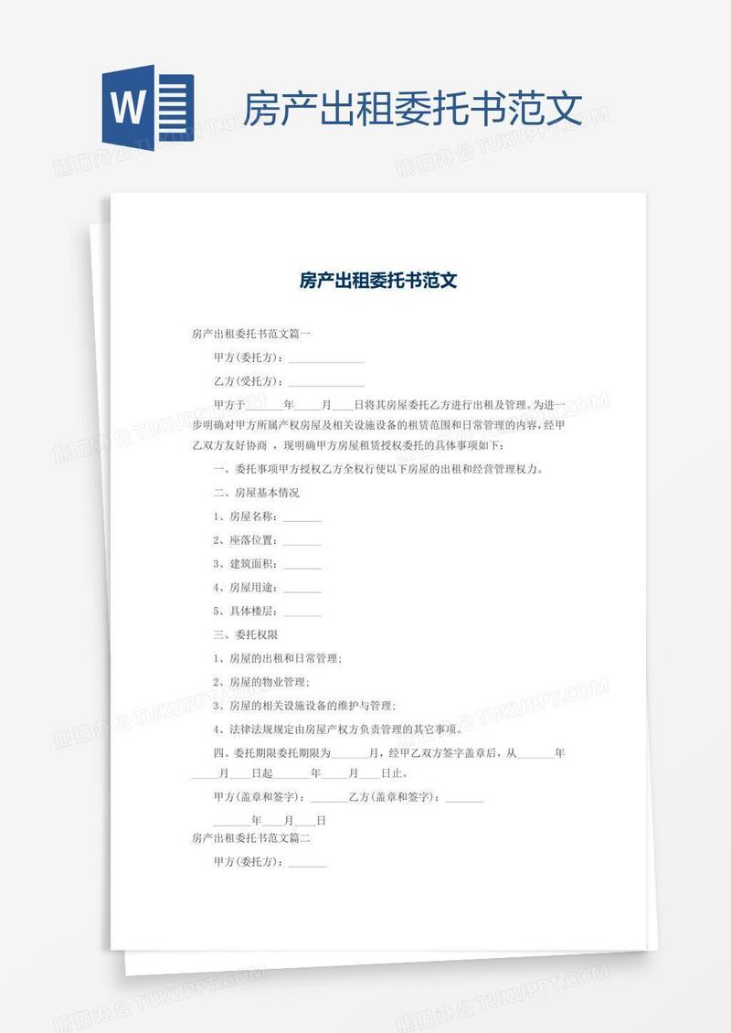房产出租委托书范文