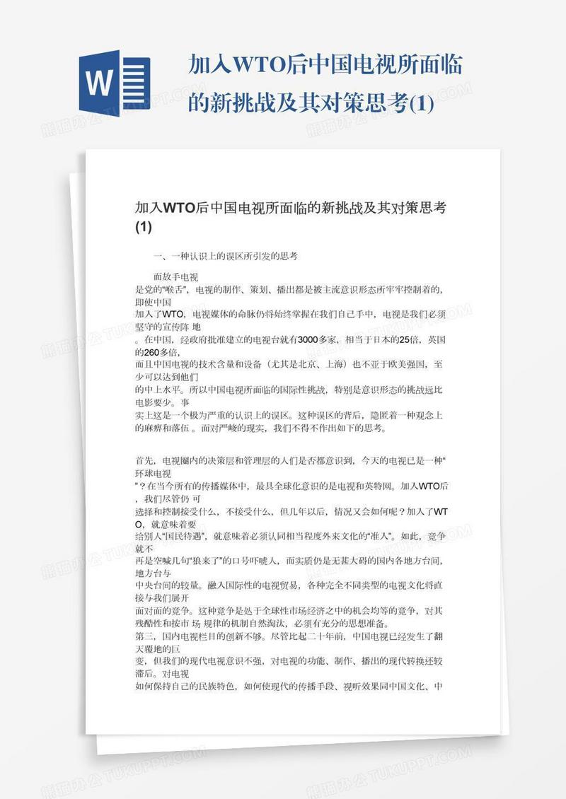 加入WTO后中国电视所面临的新挑战及其对策思考(1)