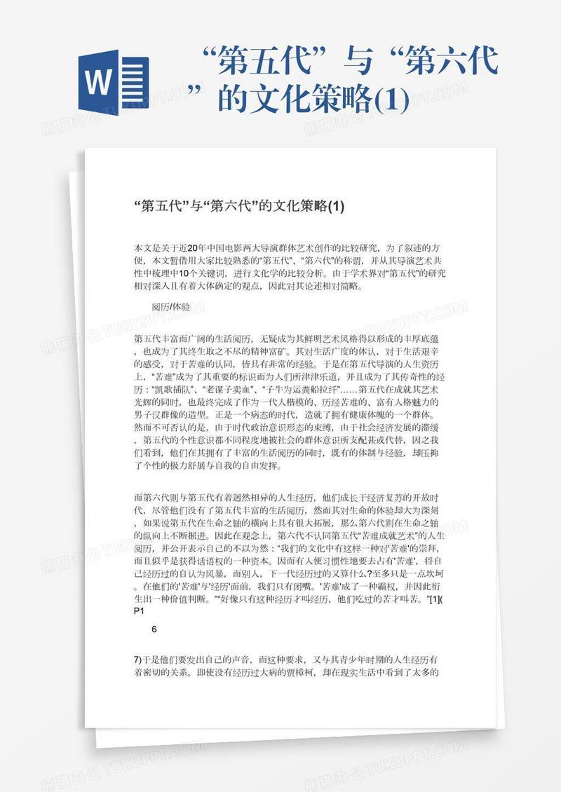 “第五代”与“第六代”的文化策略(1)