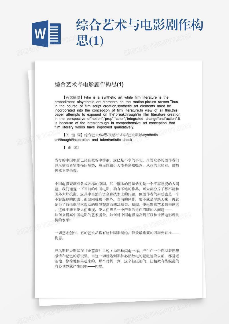 综合艺术与电影剧作构思(1)
