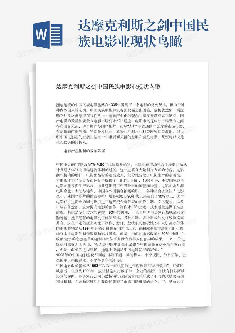 达摩克利斯之剑中国民族电影业现状鸟瞰