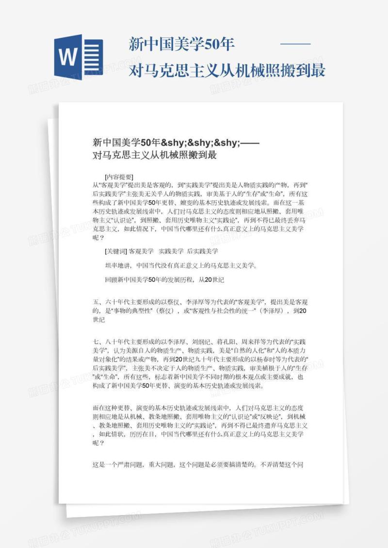 新中国美学50年­­­——对马克思主义从机械照搬到最