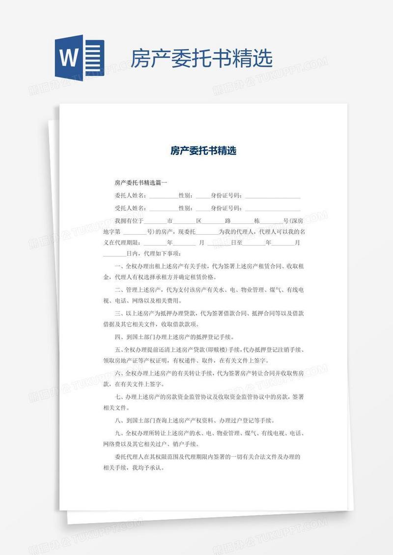 房产委托书精选