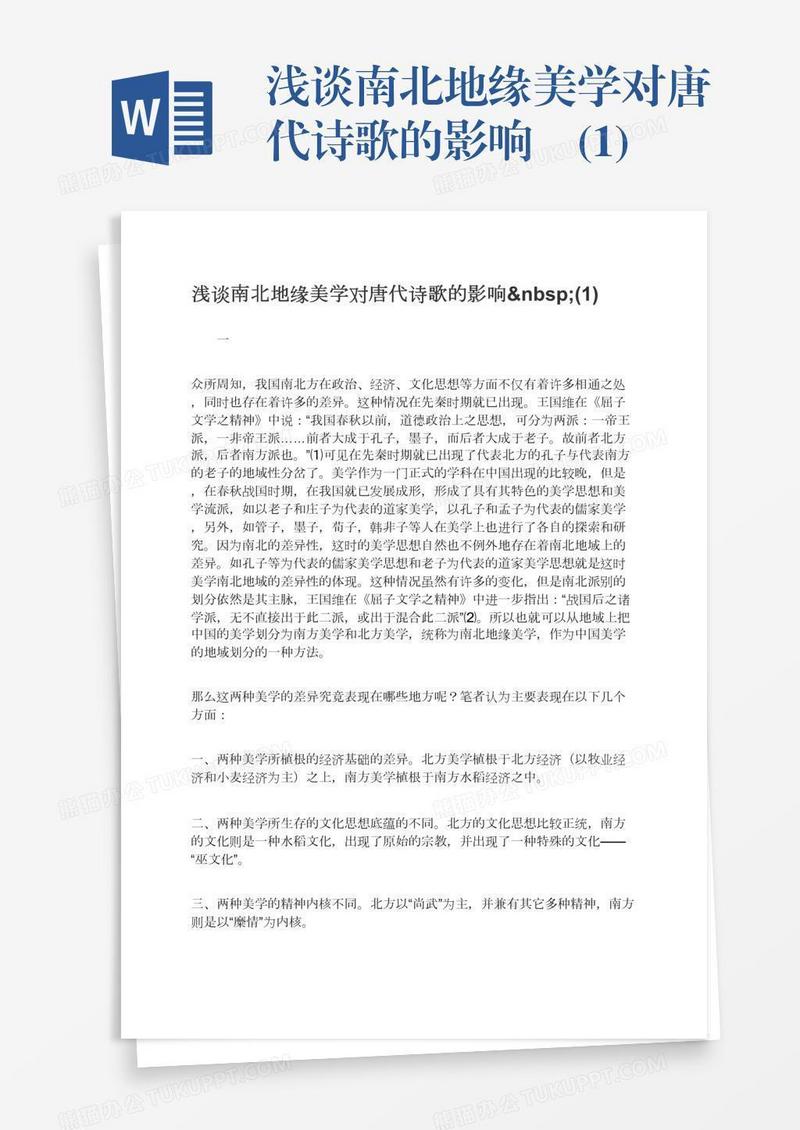 浅谈南北地缘美学对唐代诗歌的影响 (1)