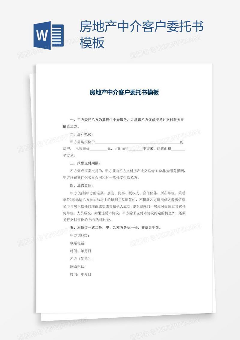 房地产中介客户委托书模板