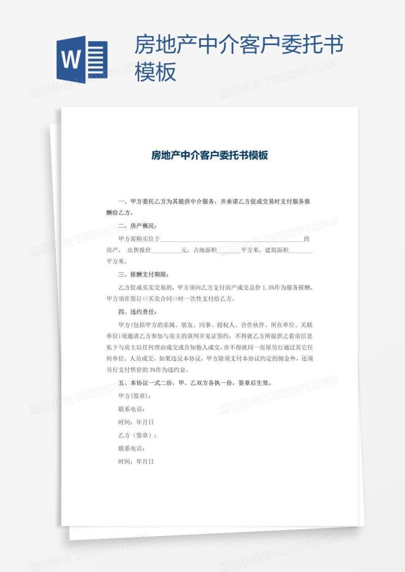 房地产中介客户委托书模板