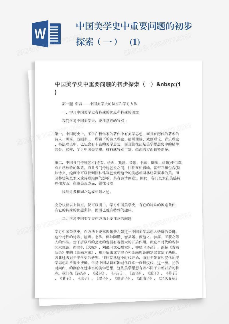 中国美学史中重要问题的初步探索（一） (1)