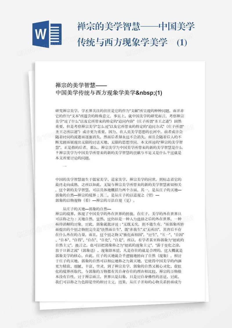 禅宗的美学智慧——中国美学传统与西方现象学美学 (1)