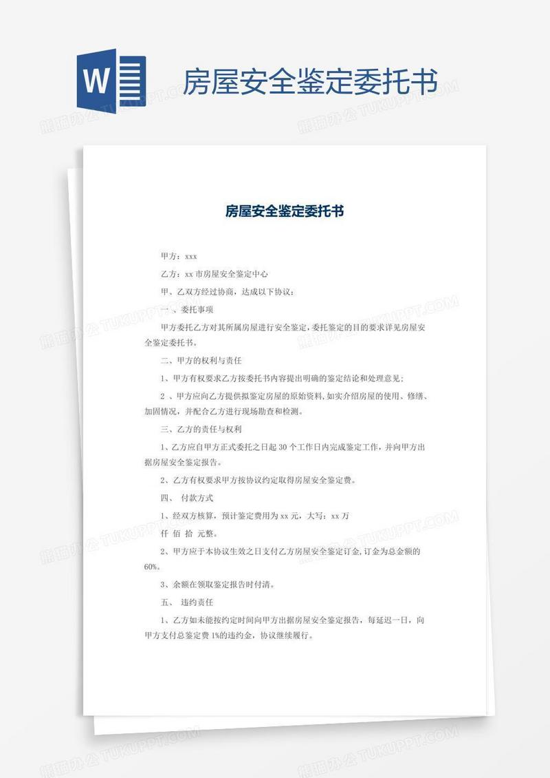房屋安全鉴定委托书