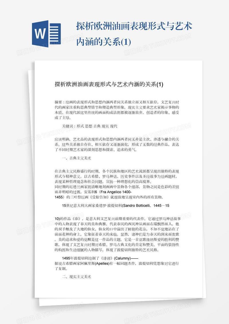 探析欧洲油画表现形式与艺术内涵的关系(1)