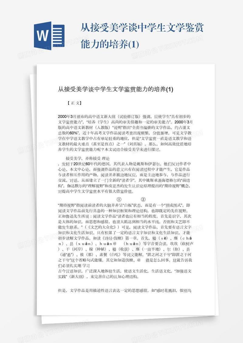 从接受美学谈中学生文学鉴赏能力的培养(1)