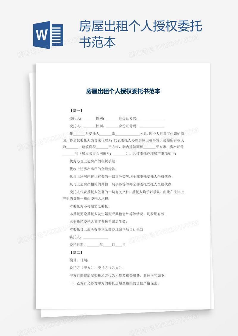 房屋出租个人授权委托书范本