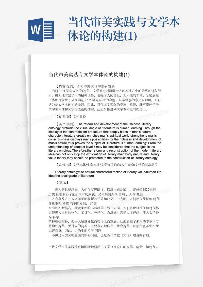 当代审美实践与文学本体论的构建(1)
