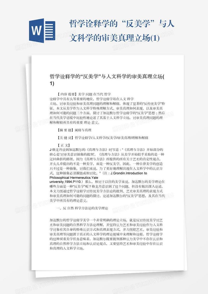 哲学诠释学的“反美学”与人文科学的审美真理立场(1)