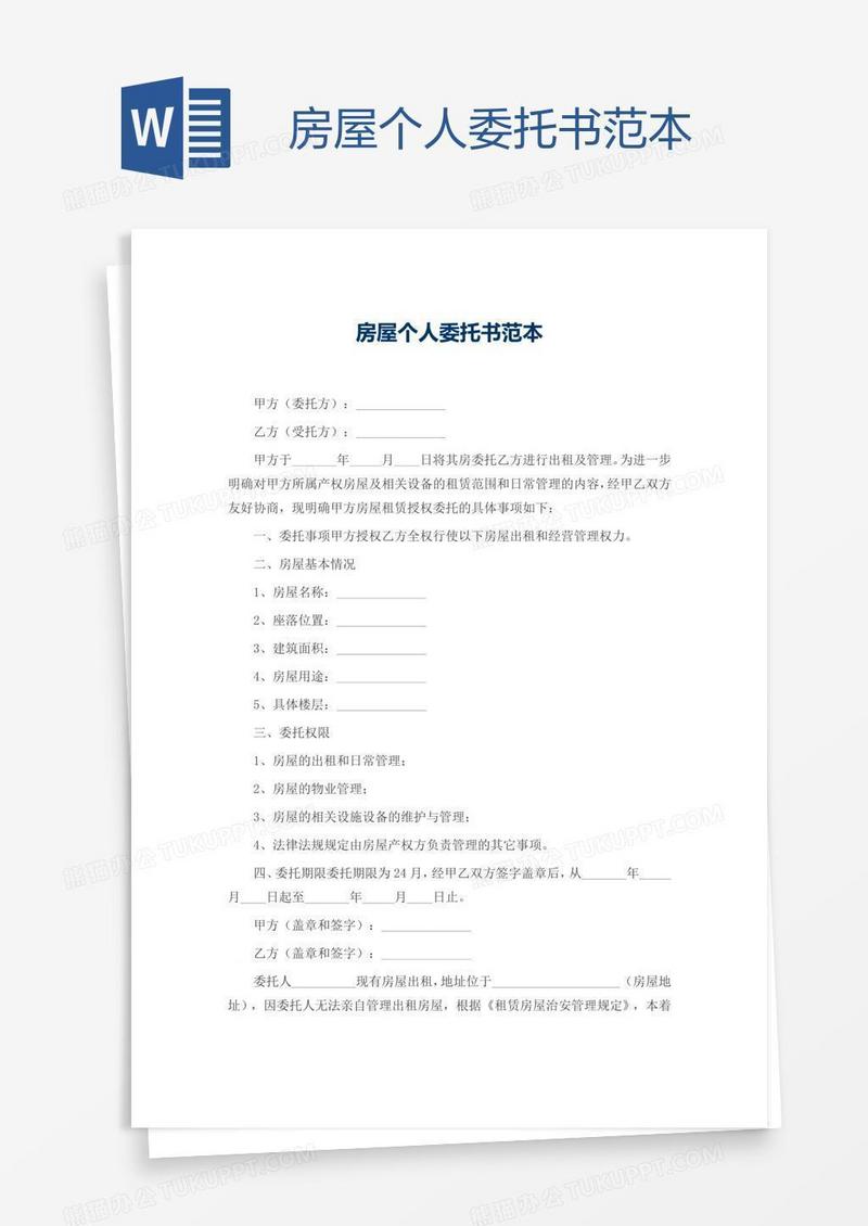 房屋个人委托书范本