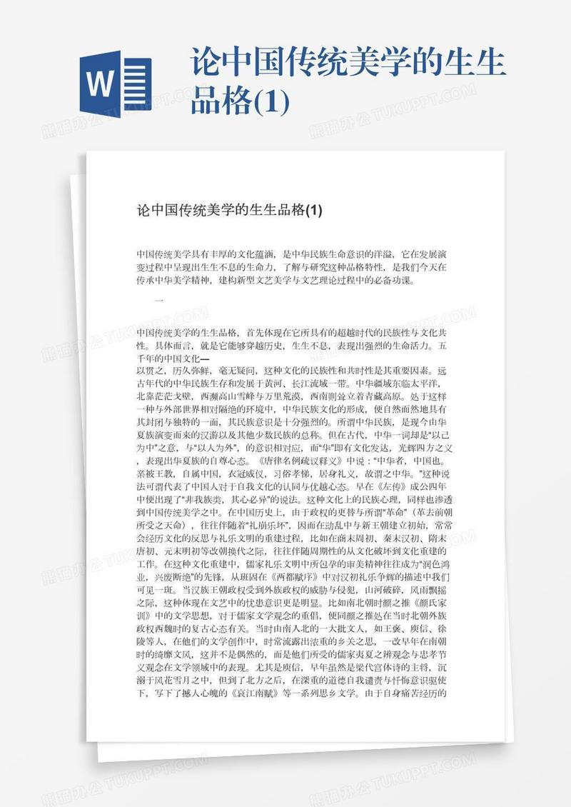 论中国传统美学的生生品格(1)