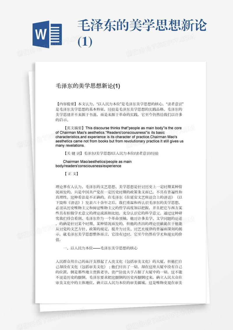 毛泽东的美学思想新论(1)