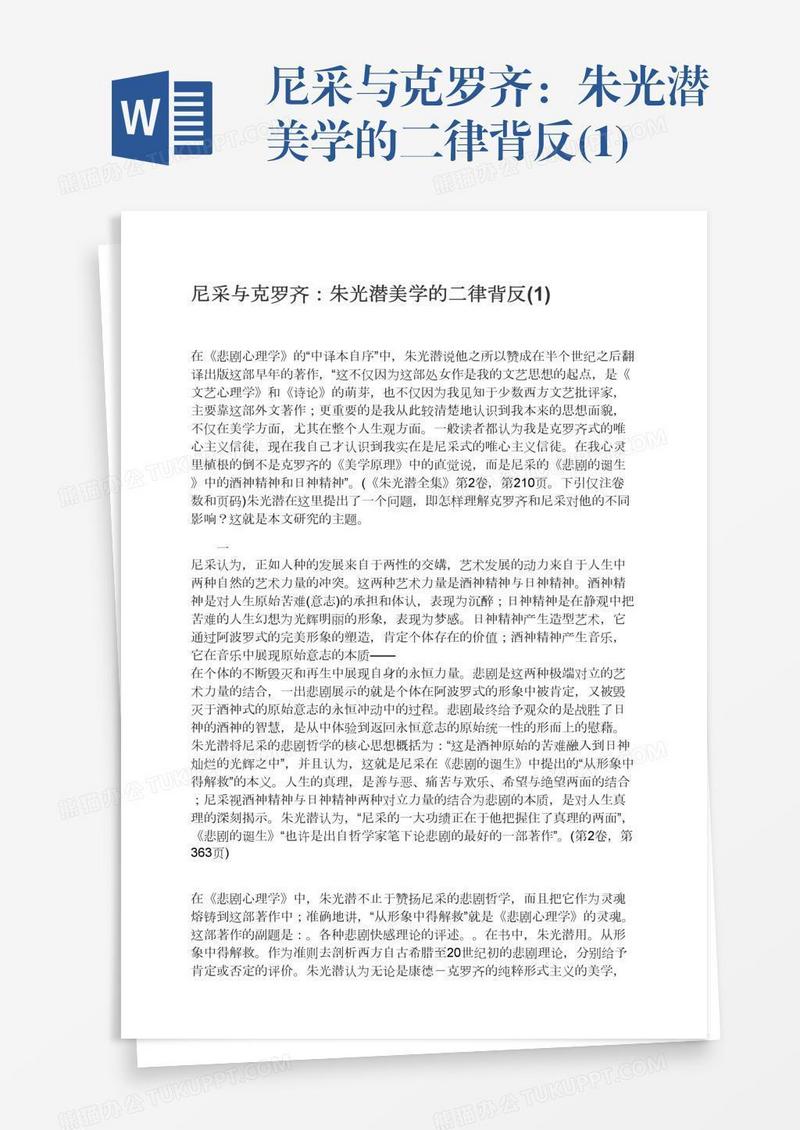尼采与克罗齐：朱光潜美学的二律背反(1)