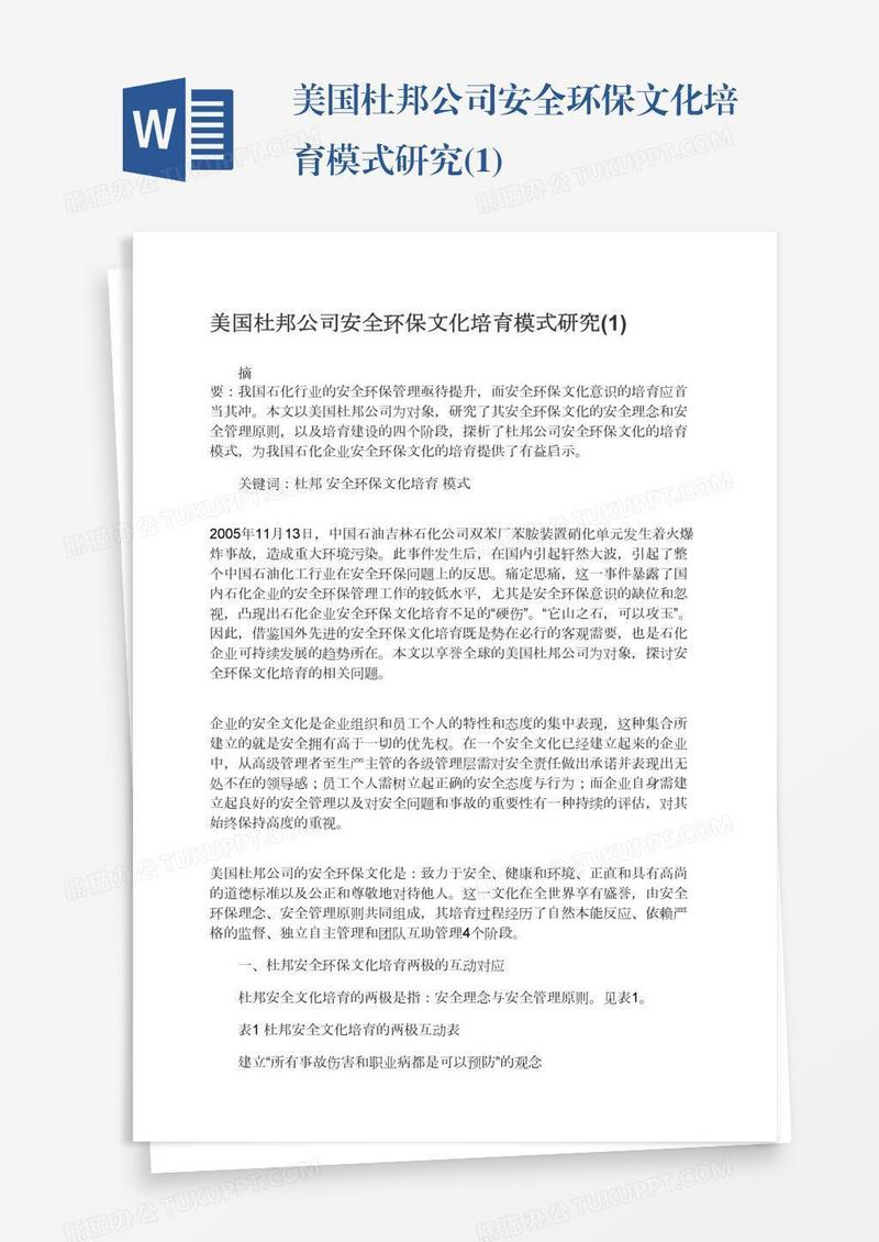 美国杜邦公司安全环保文化培育模式研究(1)