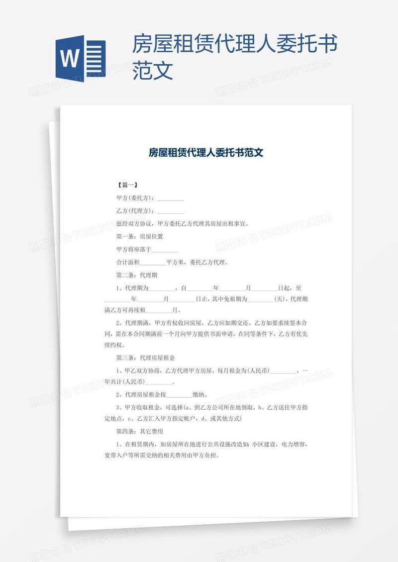 房屋租赁代理人委托书范文