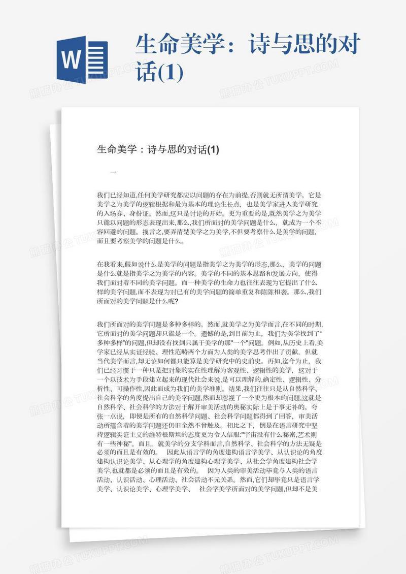 生命美学：诗与思的对话(1)