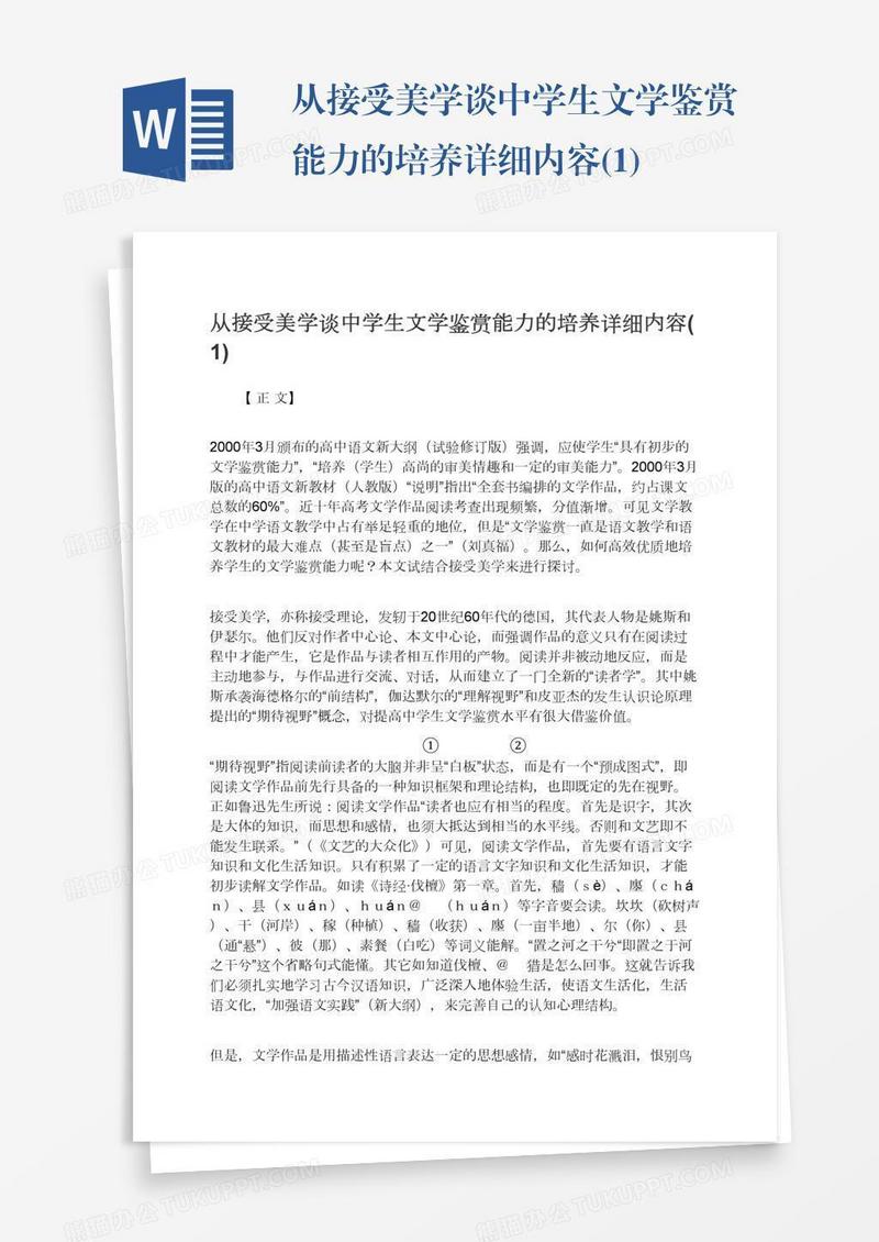 从接受美学谈中学生文学鉴赏能力的培养详细内容(1)