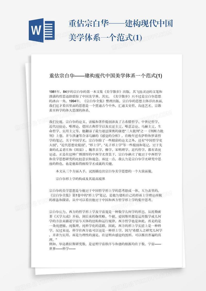 重估宗白华——建构现代中国美学体系一个范式(1)