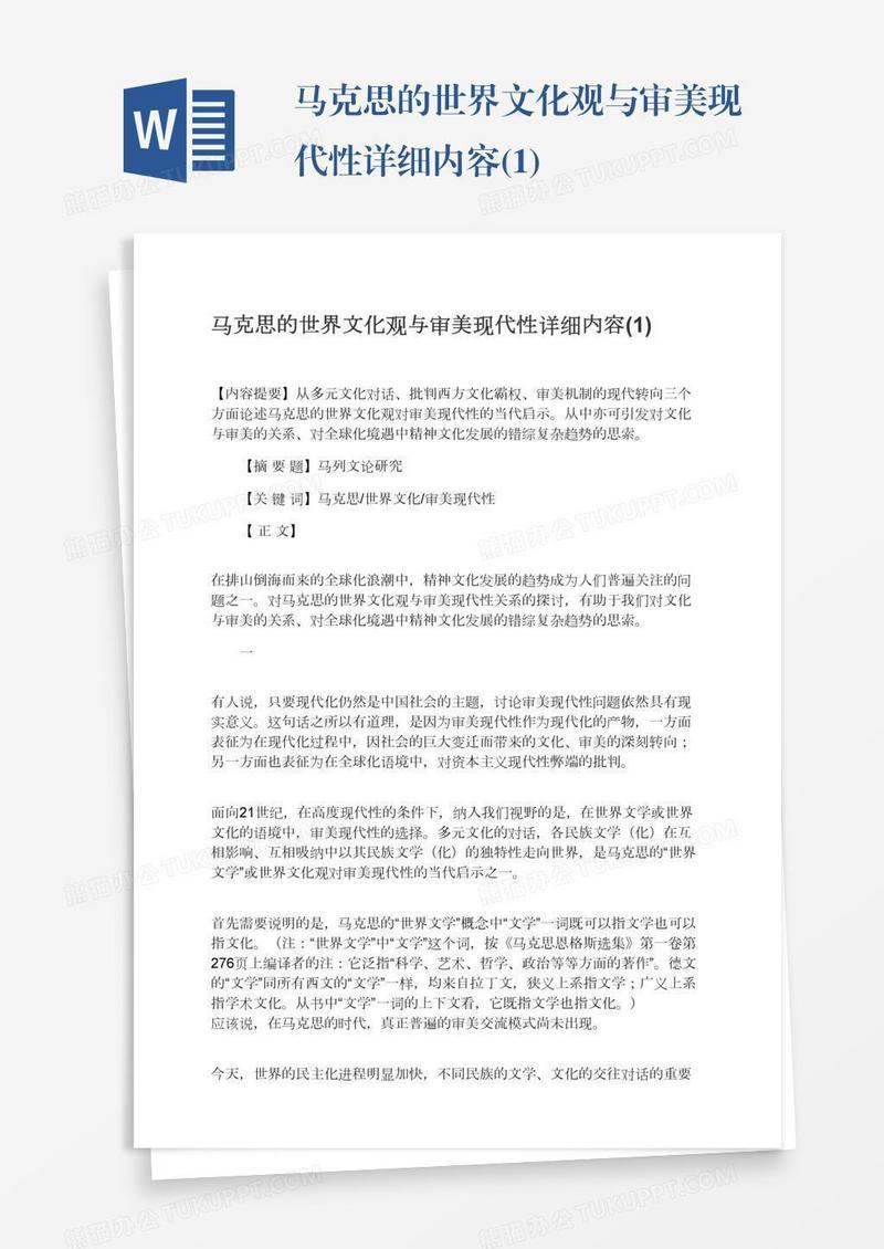 马克思的世界文化观与审美现代性详细内容(1)
