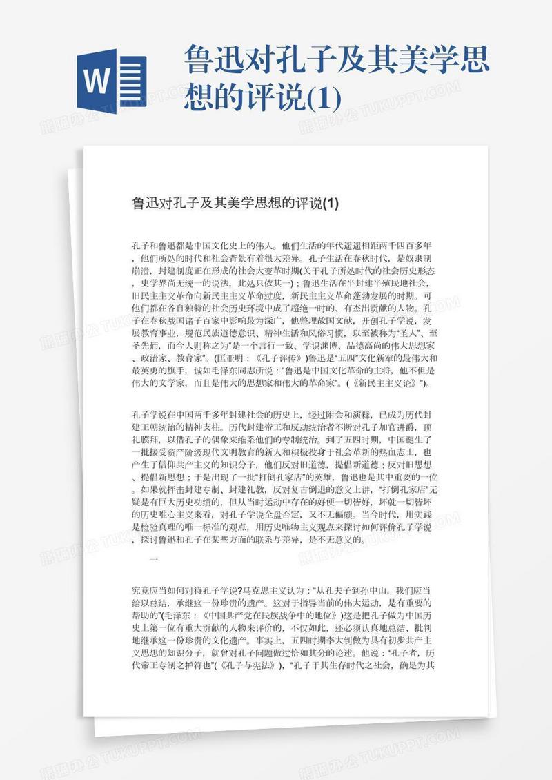 鲁迅对孔子及其美学思想的评说(1)