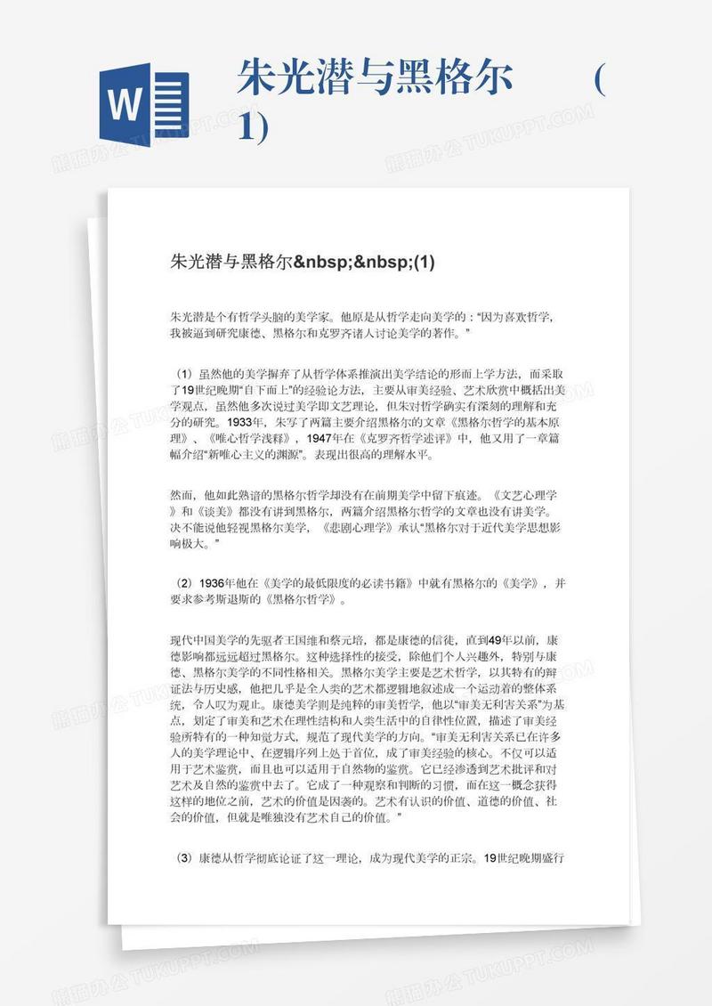 朱光潜与黑格尔  (1)