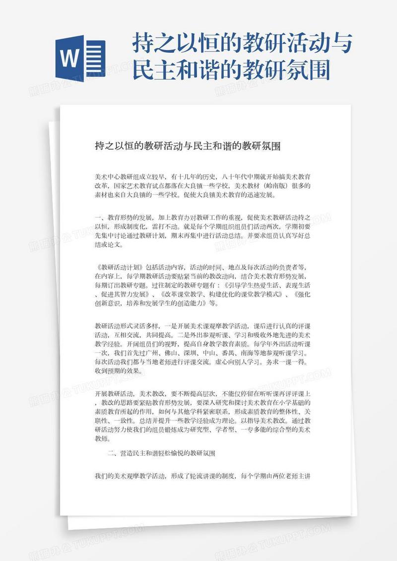 持之以恒的教研活动与民主和谐的教研氛围