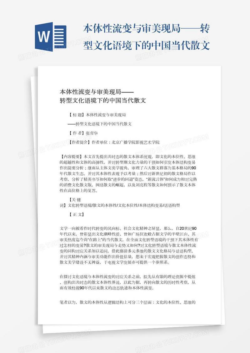 本体性流变与审美现局——转型文化语境下的中国当代散文